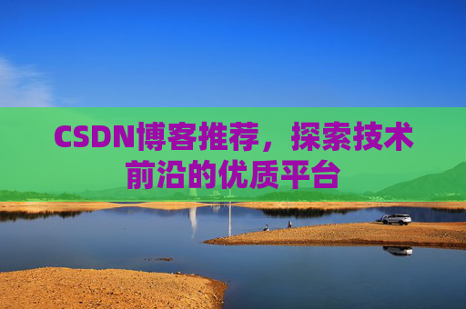 CSDN博客推荐，探索技术前沿的优质平台