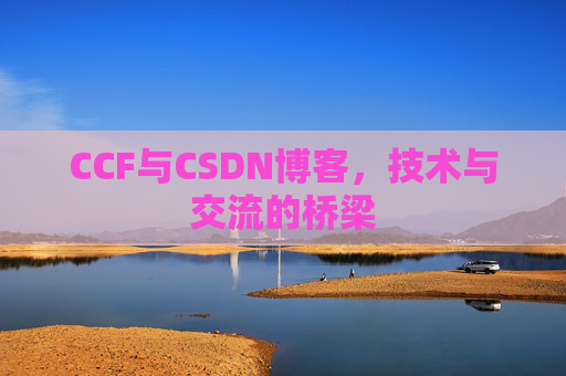 CCF与CSDN博客，技术与交流的桥梁